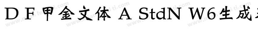 ＤＦ甲金文体 A StdN W6生成器字体转换